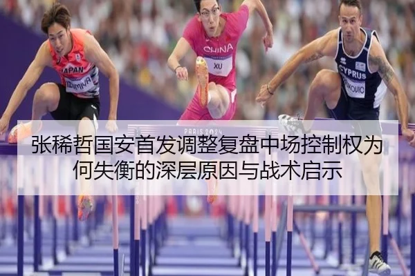 张稀哲国安首发调整复盘中场控制权为何失衡的深层原因与战术启示