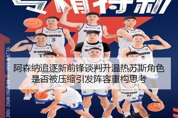 阿森纳追逐新前锋谈判升温热苏斯角色是否被压缩引发阵容重构思考