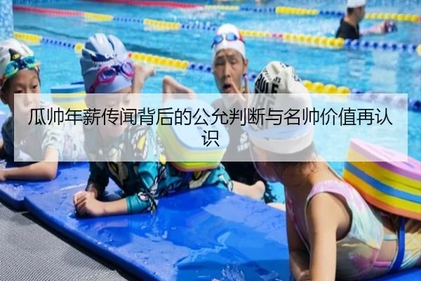 瓜帅年薪传闻背后的公允判断与名帅价值再认识