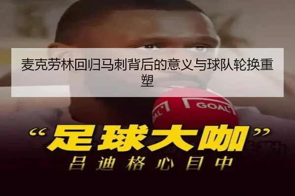 麦克劳林回归马刺背后的意义与球队轮换重塑